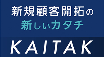 営業支援サービス「カイタク」