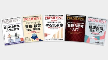 ビジネス総合誌「PRESIDENT」