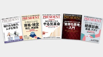 ビジネス総合誌「PRESIDENT」