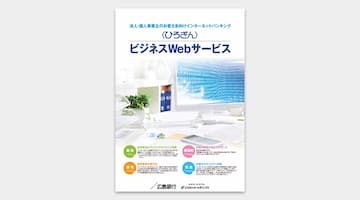 〈ひろぎん〉ビジネスWebサービス