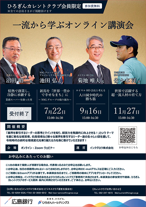 ＜2025年度＞著名人セミナーの年間申込み