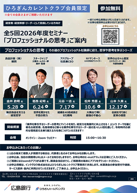 全5回2026年度セミナー「プロフェッショナルの思考」ご案内