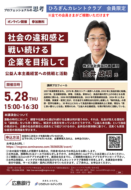 プロフェッショナルの思考　5月28日（火）金井政明氏