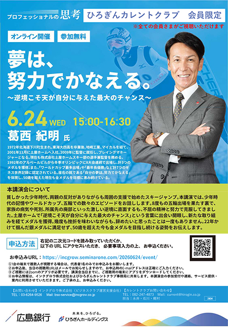 プロフェッショナルの思考　6月24日（水）葛西紀明氏