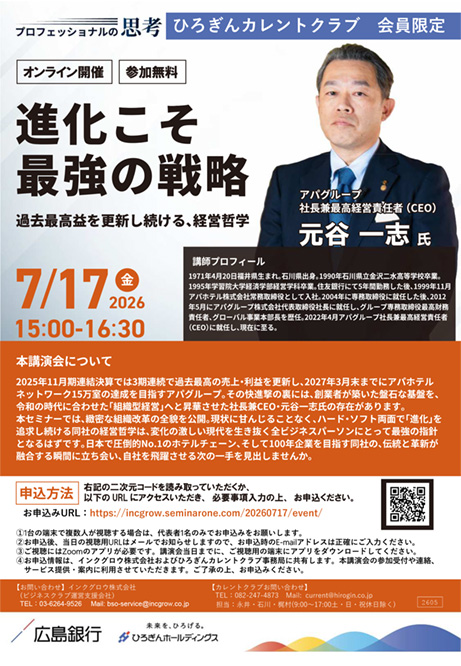 プロフェッショナルの思考　7月17日（金）元谷一志氏