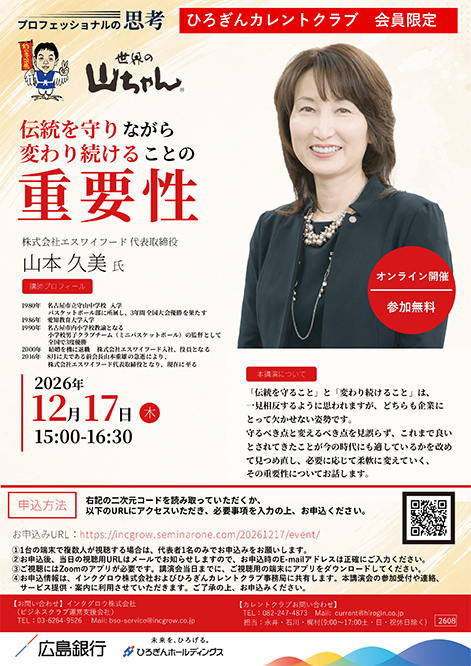 プロフェッショナルの思考　12月17日（木）山本久美氏
